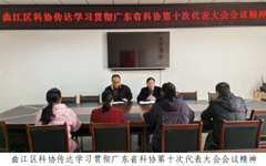 韶关市曲江区科协传达学习贯彻广东省科协第十次代表大会精神