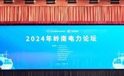 2024年岭南电力论坛召开