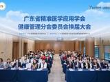 省精准医学应用学会精准健康管理分会换届大会在广州召开