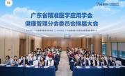 省精准医学应用学会精准健康管理分会换届大会在广州召开