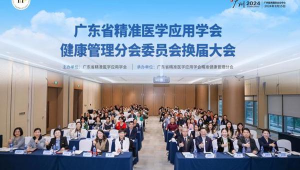 省精准医学应用学会精准健康管理分会换届大会在广州召开
