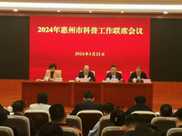 惠州市召开科普工作联席会议