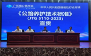 《公路养护技术标准》(JTG 5110-2023)宣贯培训会议在广州举办