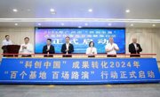 2024年广州市“科创中国”成果转化基地百场路演启动仪式暨生物医药与大健康领域“科创下午茶”活动举办