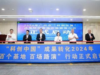 2024年广州市“科创中国”成果转化基地百场路演启动仪式暨生物医药与大健康领域“科创下午茶”活动举办