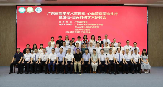 20240705心血管病学汕头行_纪要科协(1)
