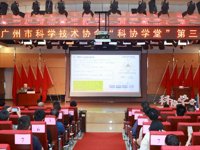 广州市科协举办“科协学堂”第三讲