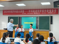 惠州博罗科普大讲堂中科院老科学家科普演讲团走进小学