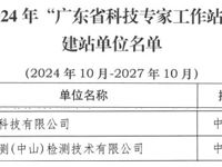 中山市2家企业获批建立2024年“广东省科技专家工作站”