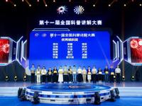 第十一届全国科普讲解大赛闭幕，深圳代表队赛出风采