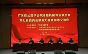 广东省公路学会筑养路机械专业委员会第七届委员会换届大会暨学术交流会在广州召开