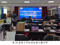 韶关市举行第40届青少年科技创新大赛评审