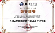 省食品学会编制的学术年会论文集入选度高影响力 学术会议论文集