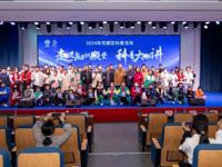 广州市花都区科协举办2024年“科普大咖讲”活动
