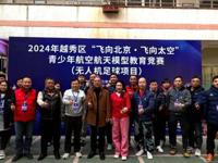 广州市越秀区科协联合举办2024年“飞向北京·飞向太空”青少年航空航天模型教育竞赛