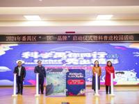 广州市番禺区2024年 “一区一品牌”启动仪式暨科普进校园活动举行