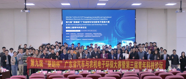 广东省电子学会第九届“菱朗杯”广东省汽车与农机电子环保大赛暨第三届青年科技论坛举办