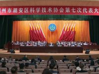 潮州市潮安区科协第七次代表大会召开