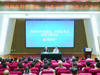 深圳市科协召开科普基地、科普示范点年度工作会议