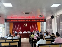 云浮市新兴县大江镇科协召开第七次代表大会