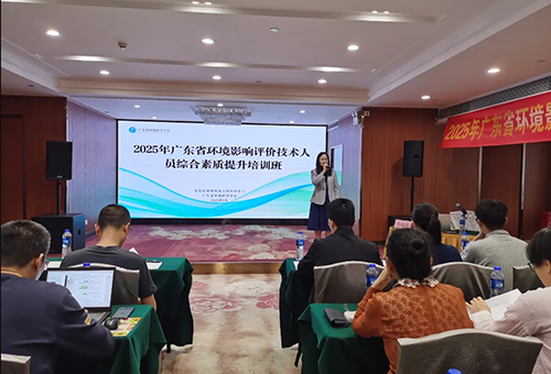 省环境科学学会联合部评估中心举办2025年广东省环境影响评价技术人员综合素质提升培训班
