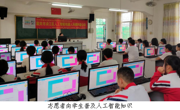 韶关市浈江区开展人工智能机器人科教科普活动