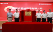 中国联通湛江市分公司科协正式揭牌成立