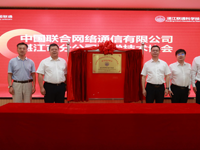中国联通湛江市分公司科协正式揭牌成立
