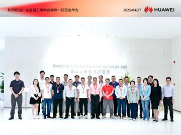 广东造船工程学会组织会员代表走进华为公司参观调研