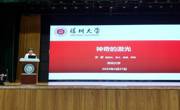 汕尾市科协举办“神奇的激光”科普学术讲座