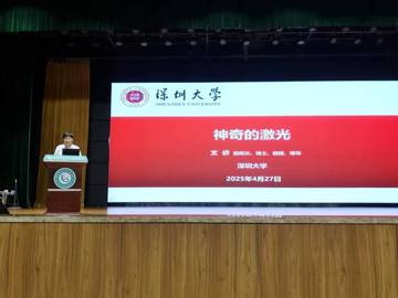 汕尾市科协举办“神奇的激光”科普学术讲座