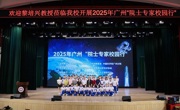 2025年广州“院士专家校园行”活动走进广州市越秀区