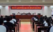 汕尾市科协开展2025年防灾减灾科普讲座
