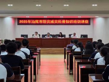 汕尾市科协开展2025年防灾减灾科普讲座