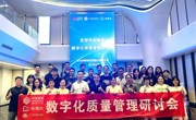 数字化质量管理研讨会召开 共筑AI时代质量新生态