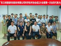 广东三向智能科技股份有限公司成立企业科协