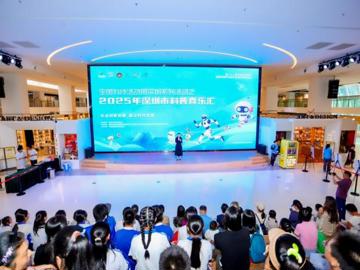 2025年全国科技活动周深圳系列活动——深圳市科普喜乐汇正式启动