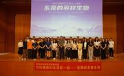 “它们跟我们生活在一起——东莞的多样生物”活动举办