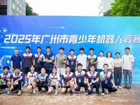 广州市番禺区举办2025年广州市青少年机器人竞赛