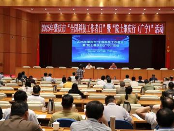 肇庆市科协联合举办系列庆祝“全国科技工作者日”活动