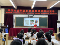 湛江市赤坎区2025年科技活动周活动举办