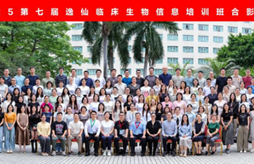 省精准医学应用学会举办第七届逸仙临床生物信息培训班