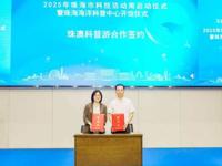 2025年珠海市科技活动周启幕