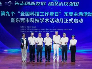 东莞市科协举办“全国科技工作者日”系列活动