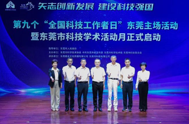 东莞市科协举办“全国科技工作者日”系列活动