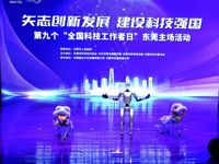 第九个“全国科技工作者日”东莞主场活动举办