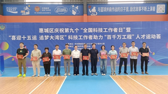 惠州市惠城区举行庆祝第九个“全国科技工作者日”暨“喜迎十五运 追梦大湾区”科技工作者助力“百千万工程”人才运动荟