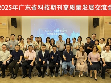 2025年广东省科技期刊高质量发展交流会举办