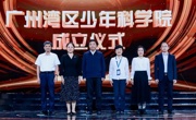 “广州湾区少年科学院”成立