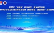 “将军杯”模型竞赛暨航模建模荔湾区预选赛举行